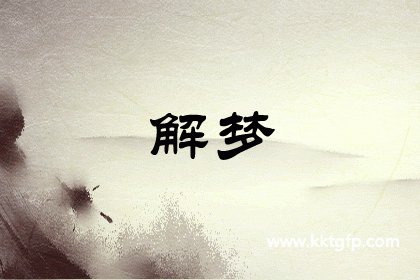梦见踩到狗屎的意思