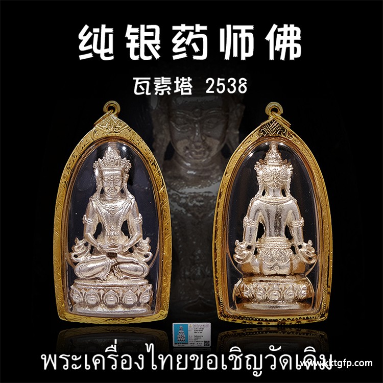 龙婆坤 龙婆培 龙婆柳和瓦素塔庙 2538年大法会药师佛 泰国佛牌