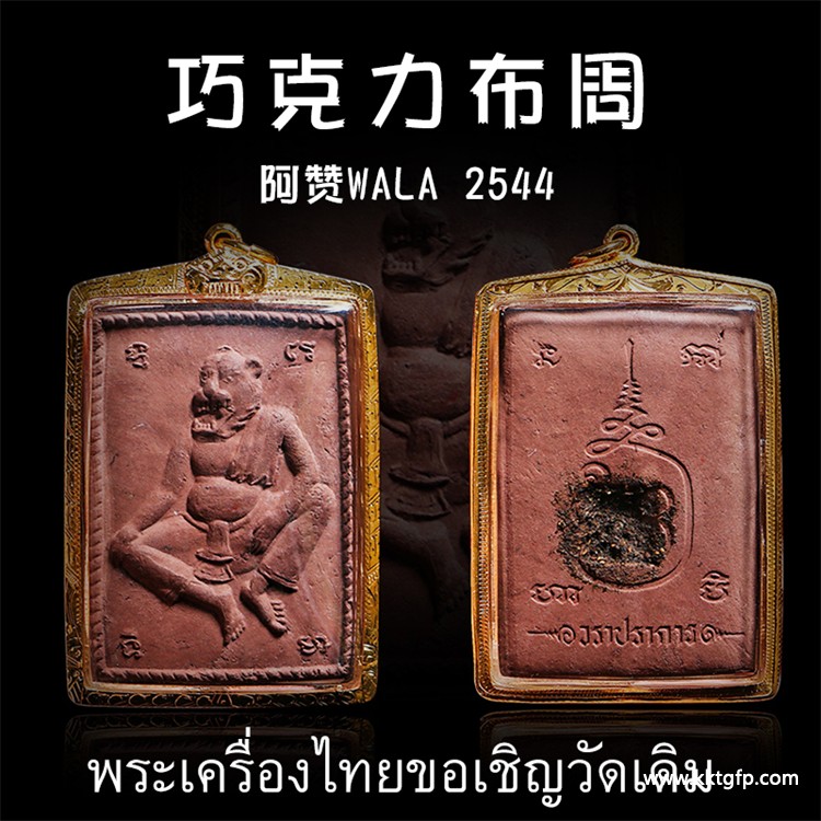 阿赞WALA  2544年巧克力鲁士布周 (天窗版) 泰国佛牌 成愿财富 人缘运势 生意权利