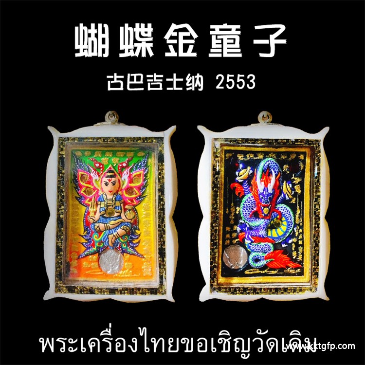 古巴吉士纳 2553年蝴蝶古曼童 金童子