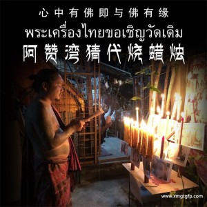 泰国法事 阿赞湾猜 一对一代烧蜡烛 功德蜡烛 感情和合蜡烛 招财事业 去霉运 仰稿佩蜡烛