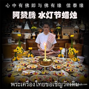 泰国佛牌 阿赞腾 2023年 水灯节蜡烛 师傅加持代烧 事业顺利 财运人缘 感情和合 平安健康