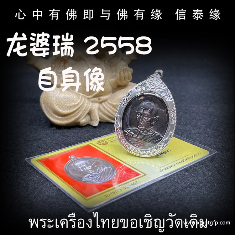 龙婆瑞 2558年自身佛牌 泰国佛牌.jpg