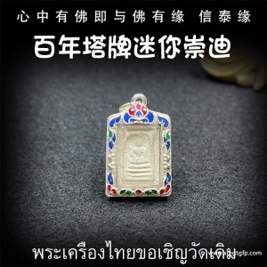 “佛牌之王”崇迪佛-泰国佛牌法相介绍