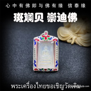 崇迪佛牌的功效与作用