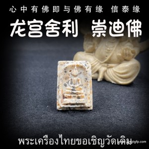 龙婆培 菩提叶崇迪佛