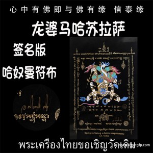 龙婆马哈苏拉萨 战神哈奴曼 经文符布 小号签名版 泰国佛牌 增加自身气势 权力威严 助贵人缘 战无不胜 挡煞 避险 驱邪 招正偏财