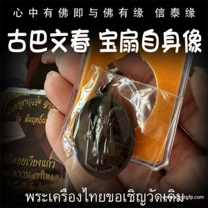 古巴文春 宝扇 自身佛牌 泰国佛牌 富贵财运 事业人缘 人脉贵人相助 起运平安 健康避是非 避险挡灾