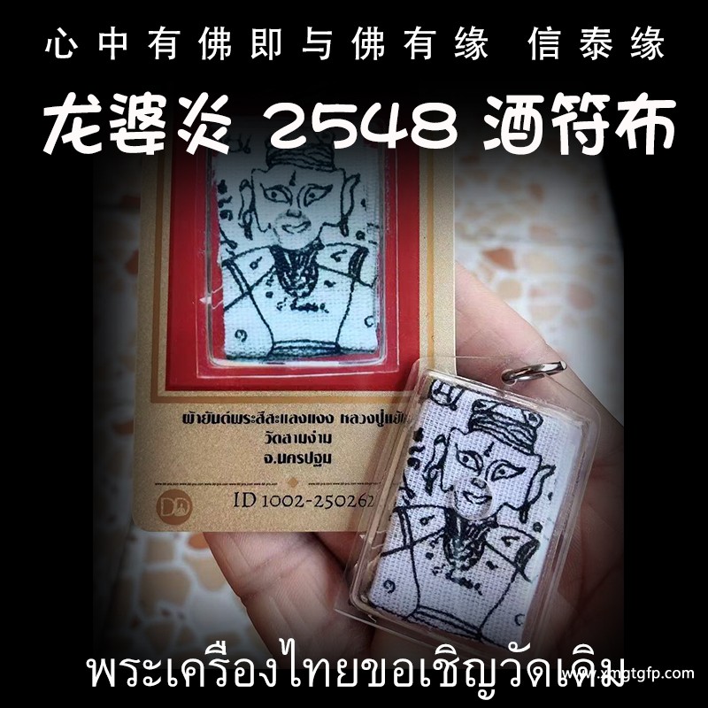 泰国佛牌 龙婆炎 2548 酒仙符布.jpg