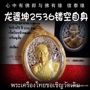 龙婆坤 2536年镂空自身佛牌 泰国佛牌 正财偏财横财 助事业 助生意