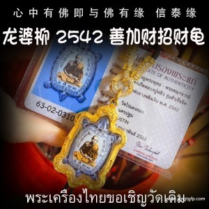 龙婆柳 2542年一期瓷面善加财财富龟 泰国佛牌 善财善缘 助事业转运 求愿增慧根