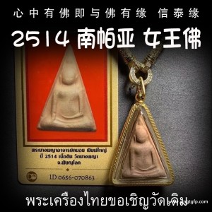 南帕亚本庙 2514年老牌南帕亚女王佛 泰国佛牌 招财人缘 助生意事业 转运增魅力