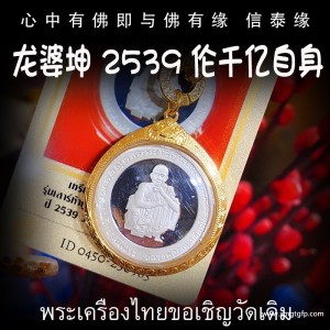 龙婆坤 2539年伦千亿自身佛牌 泰国佛牌 招财吸财 挡险保平安 助人缘事业生意