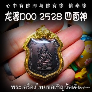 龙婆笃doo 2528年四面神 泰国佛牌 运势事业 姻缘正财 健康感情 财富权利