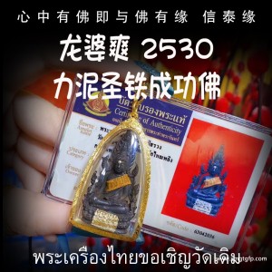 龙婆爽 2530年力泥圣铁成功佛 泰国佛牌 助力招财提运 事业生意 辟邪挡灾 平安健康