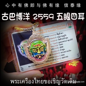 古巴博洋 2559年五眼四耳 泰国佛牌 催财生财 正偏财 事业生意 金融股票