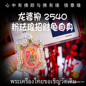 龙婆柳 2540年粉珐琅招财富贵龟 泰国佛牌 助生意事业 转运招财 避险辟邪