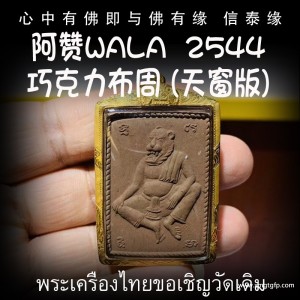 阿赞WALA  2544年巧克力布周 (天窗版) 泰国佛牌 成愿财富 人缘运势 生意权利