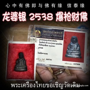 泰国佛牌 龙婆银 2528年爆枪佛 自身佛牌 人缘人脉 财运事业 贵人相助 避险平安 辟邪挡灾