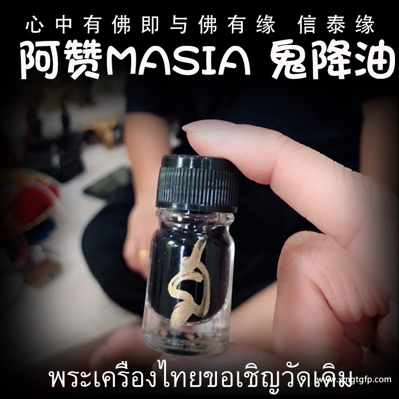 阿赞masia 鬼降油 人缘油  佛牌.jpg