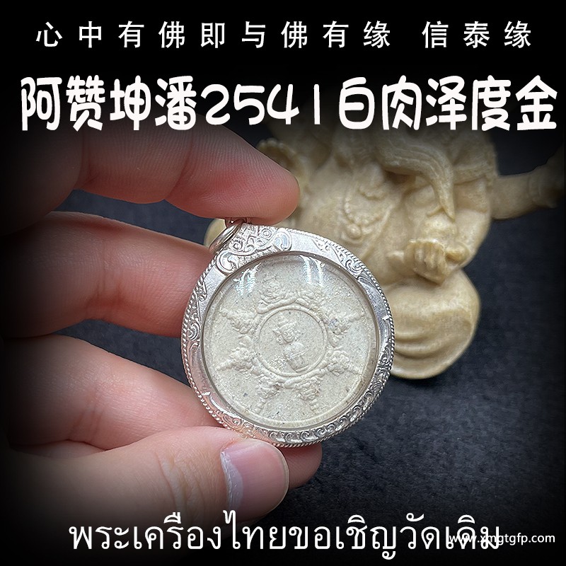 阿赞坤潘 2541年泽度金 佛牌 1.jpg