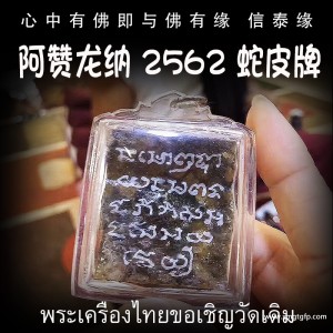 泰国佛牌 阿赞龙纳 蛇皮佛牌 偏财横财正财 人缘桃花 投资金融 护主平安