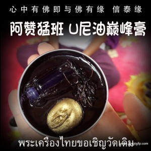 阿赞猛班 U尼爱情巅峰膏 人缘膏 泰国佛牌 招财桃花 人缘异性缘贵人缘 感情和合