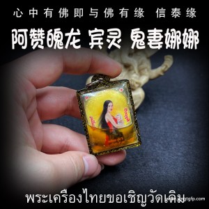 阿赞魄龙 重料版鬼妻娜娜 泰国佛牌 姻缘魅力 桃花人缘 招财事业 异性缘 成愿感情