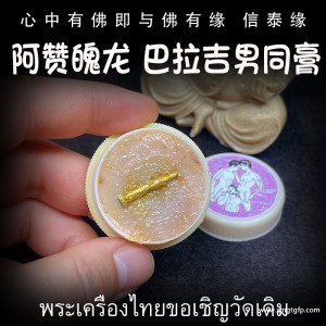 阿赞魄龙 巴拉吉男同爱情膏 人缘膏 泰国佛牌 提升同性缘 人脉自身魅力 情趣感情