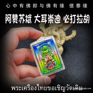 泰国佛牌 阿赞苏斌 大耳崇迪 招财转运 生意事业 家庭健康 挡灾避险  防小人 权威自信