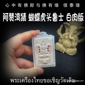 泰国佛牌 阿赞湾猜 蝴蝶虎头鲁士（白肉版） 贵人异性缘 控灵增运 事业生意 人缘人脉 成愿许愿 全功效