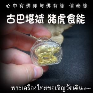 古巴堪斌  猪虎食能 人缘 人脉 异性缘 桃花 防小三 提升自身魅力 男女同性异性皆可用 锁心 感情和合 泰国佛牌