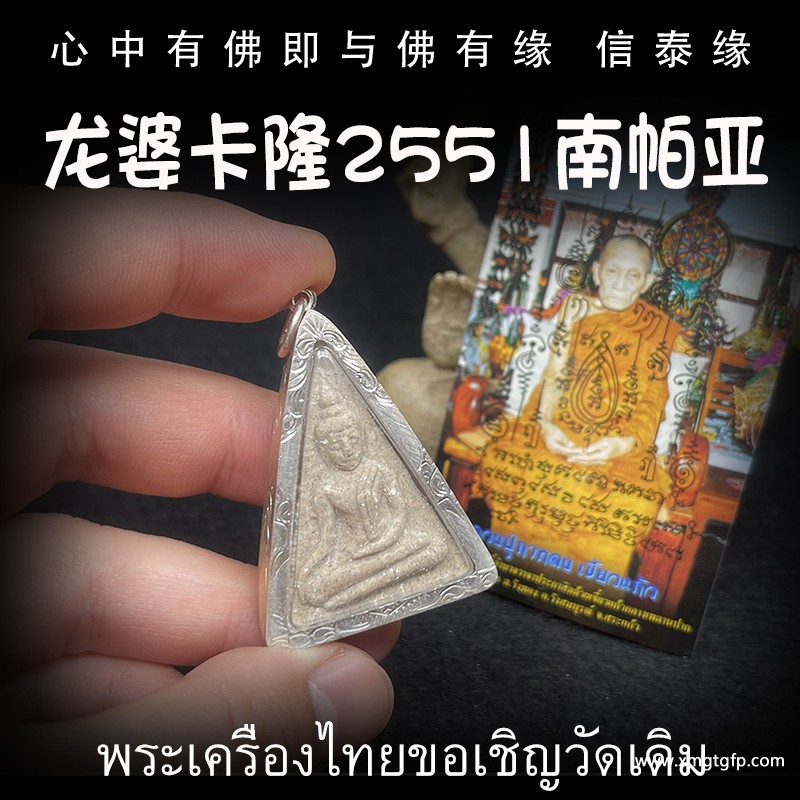 龙婆卡隆 2551年 南帕亚 泰国佛牌 1.jpg