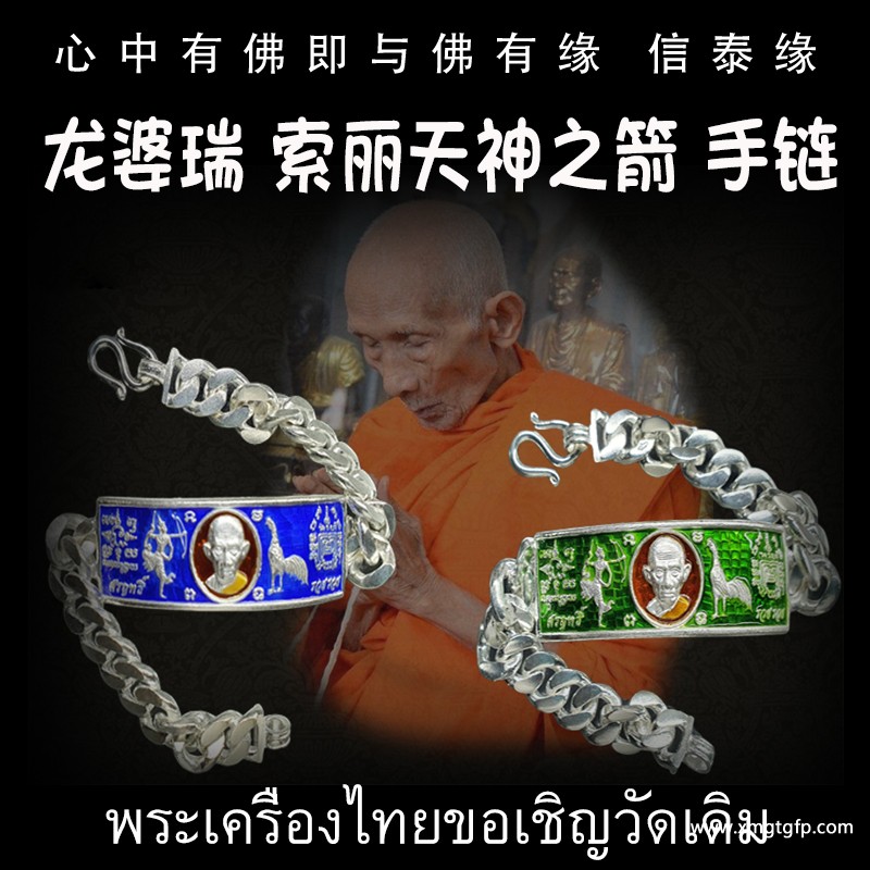 龙婆瑞-索丽天神之箭手链 佛牌 1 (2).jpg