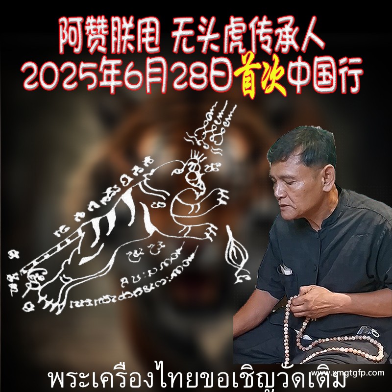 无头虎刺符种类 阿赞朕甩 2025年6月28日 中国广州法会 刺符纹身 一对一法事