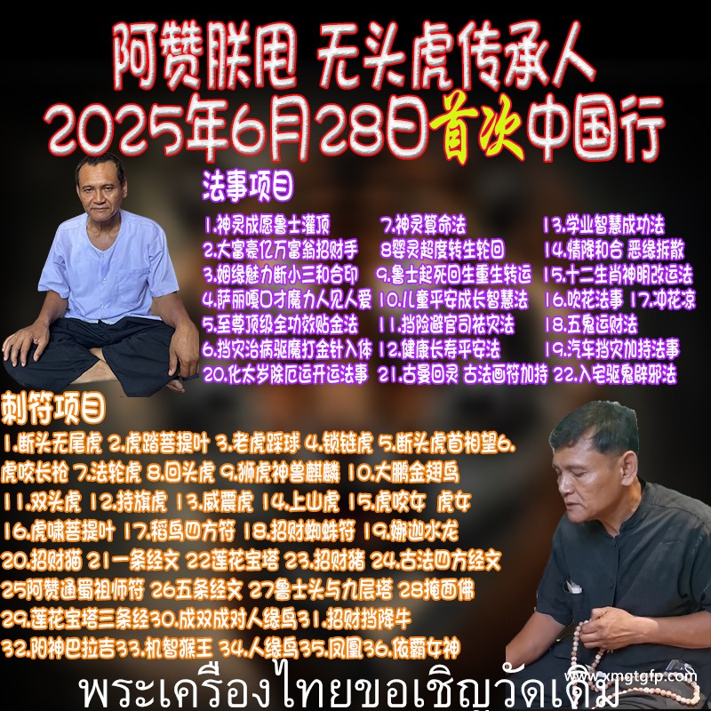 健康长寿平安法 阿赞朕甩 泰国一对一法事 6月28日广州法会预约 无头虎传人 阿赞通蜀大弟子 泰国刺符 古法纹身
