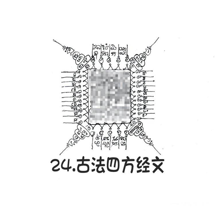 古法四方经文 泰国古法银针刺符 古法纹身 阿赞朕甩 2025年6月28日广州法会预约
