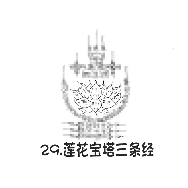 泰国刺符 古法纹身 莲花宝塔三条经 阿赞朕甩 五月法会预约 一对一法事 阿赞通蜀传承大弟子