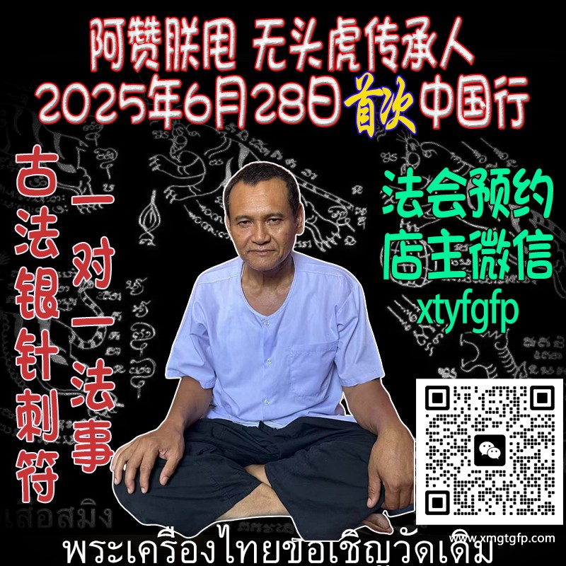2025年6月28日广州刺符法会法事刺符介绍、泰国无头虎传人“阿赞朕甩”（阿赞浸甩/阿赞詹啦）泰国古法银针刺符 泰国传统法事预约 阿赞通蜀无头虎直系传人 联系店主微信xtyfgfp