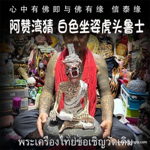 泰国佛牌 阿赞湾猜 白色坐姿虎头鲁士 布周十面 正偏财运 助事业生意 挡降避险 控灵增运 供奉型
