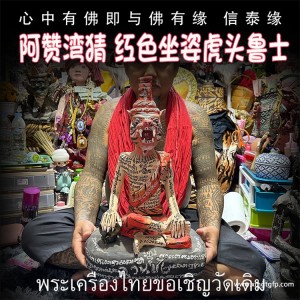 泰国佛牌 阿赞湾猜 红色坐姿虎头鲁士 布周十面 正偏财运 助事业生意 挡降避险 控灵增运 供奉型