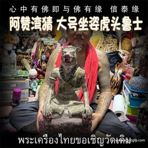 泰国佛牌 阿赞湾猜 大号坐姿虎头鲁士 布周十面 正偏财运 助事业生意 挡降避险 控灵增运 供奉型