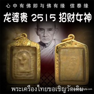 龙婆贵 纯金外壳 招财女神 佛历2515年 泰国佛牌 招财旺运 事业人缘 生意兴隆 平安挡煞
