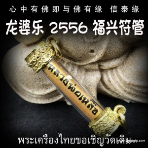 泰国佛牌 龙婆乐 福兴符管 塔固 福气祈福 财运生意 事业工作 创业投资 招财转运