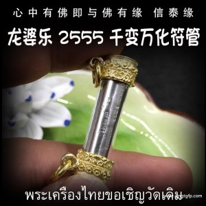 泰国佛牌 龙婆乐 千变万化符管 塔固 辟邪挡灾 财运生意 事业工作 创业投资 招财转运
