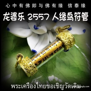 泰国佛牌 龙婆乐 人缘鸟符管 塔固 人缘贵人 口才桃花 财运生意 事业工作 创业投资 招财转运