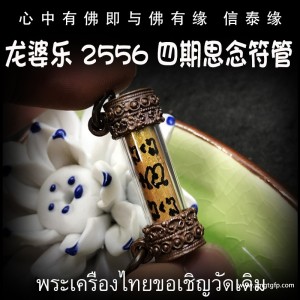 泰国佛牌 龙婆乐 思念小符管 塔固 异性缘桃花运 招财转运 事业人缘 助姻缘 感情和合