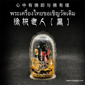 泰国佛牌 龙婆宋鹏 人缘油（黑色版） 徐祝老人 招财守财 人脉贵人 聚财增人缘 招正偏财 化敌为友