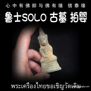 泰国佛牌 鲁士solo 古墓拍婴 招财转运 人缘姻缘 桃花魅力 财运事业 生意金融 逆转困境