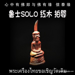 泰国佛牌 鲁士solo 灵木拍婴 招财转运 人缘姻缘 桃花魅力 财运事业 生意金融